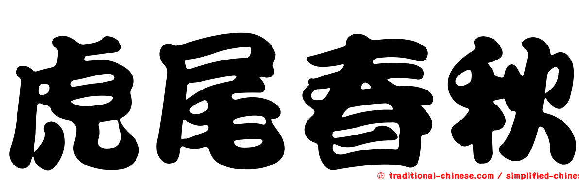 虎尾春秋