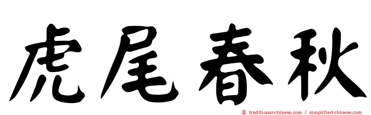 虎尾春秋