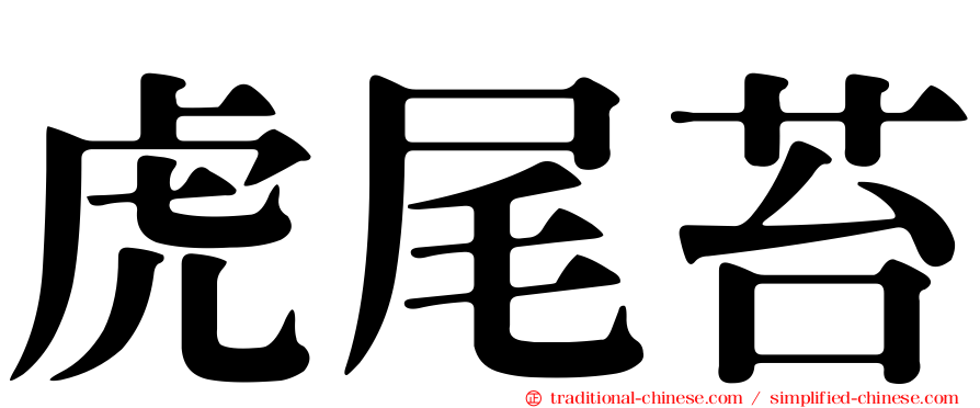虎尾苔