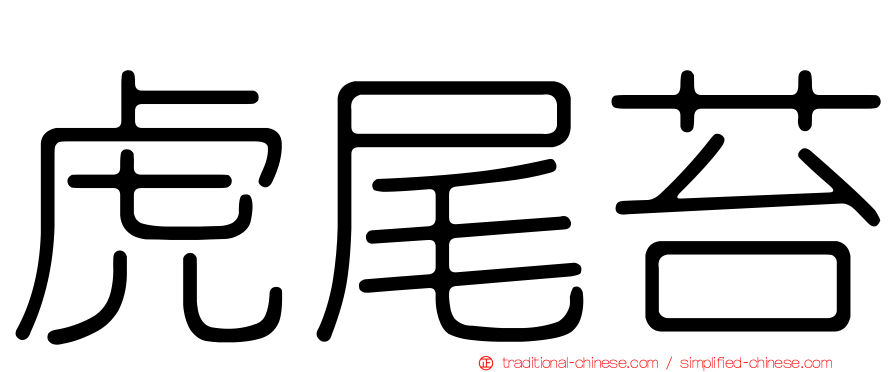 虎尾苔