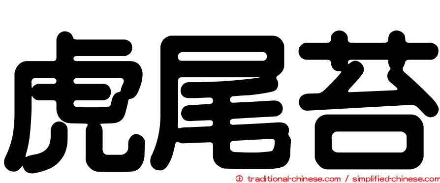 虎尾苔