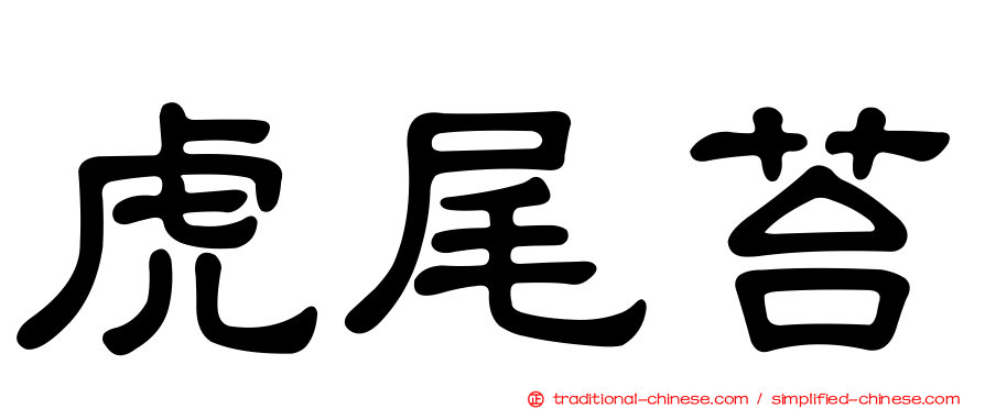 虎尾苔