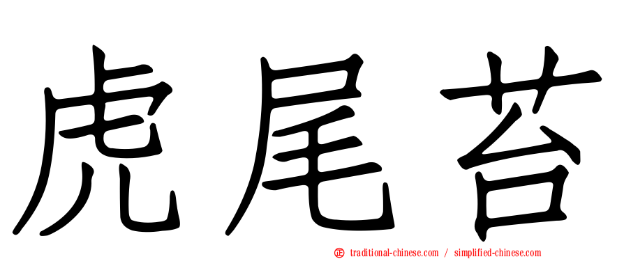 虎尾苔
