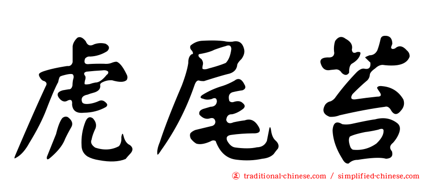 虎尾苔