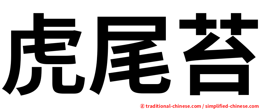 虎尾苔
