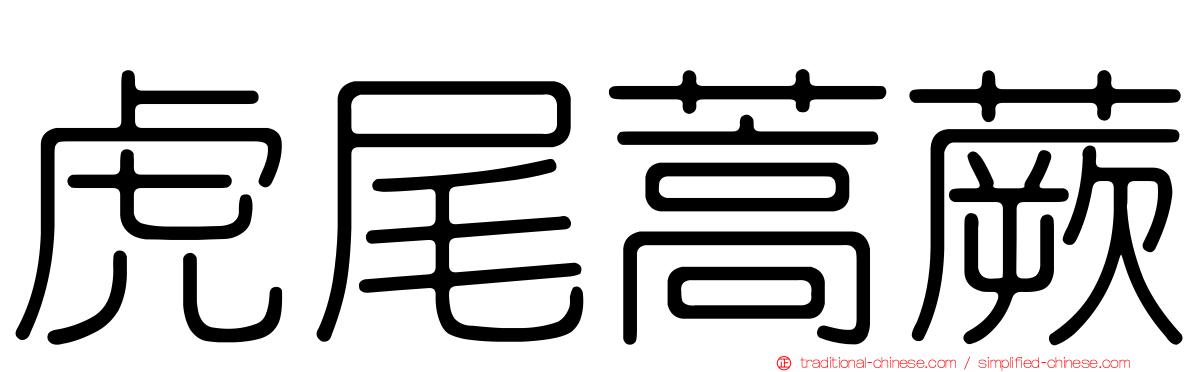 虎尾蒿蕨