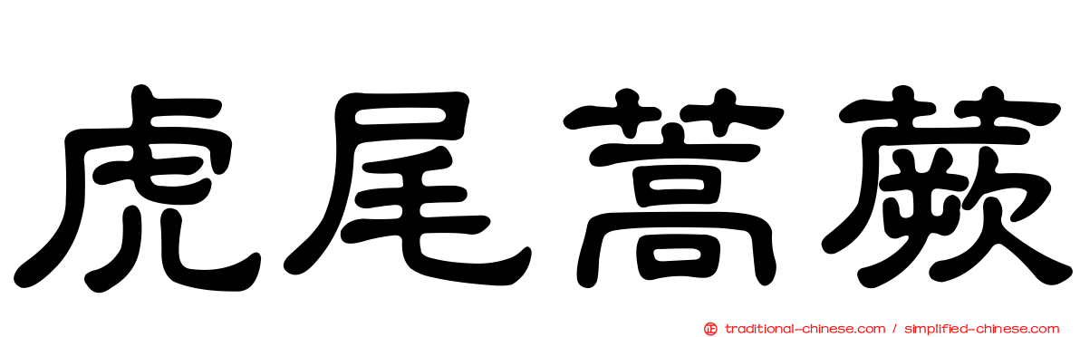 虎尾蒿蕨