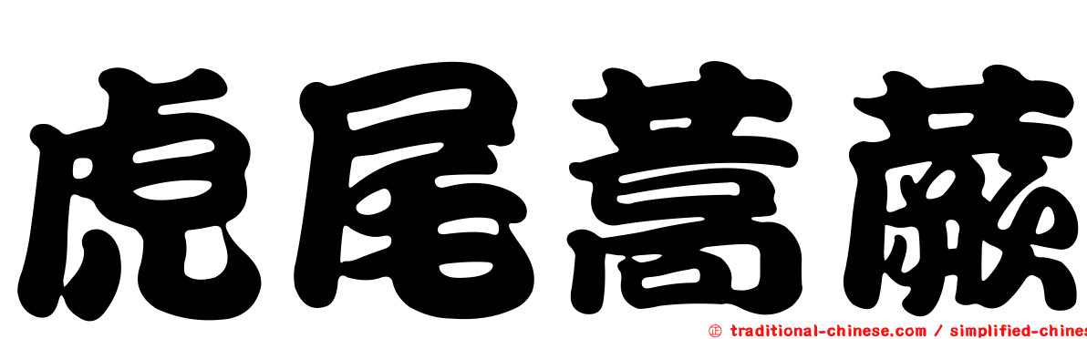 虎尾蒿蕨