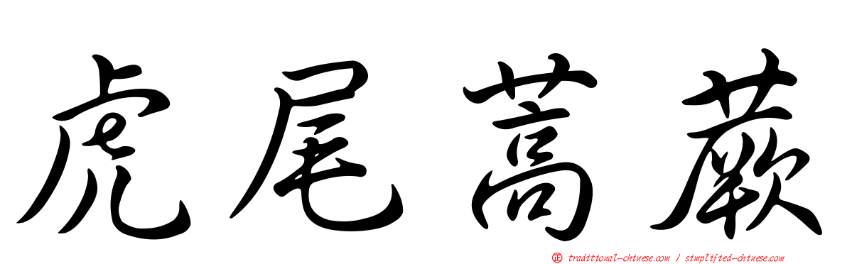 虎尾蒿蕨