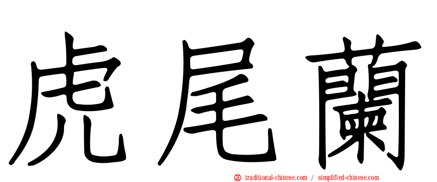 虎尾蘭