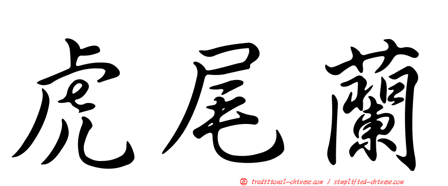 虎尾蘭