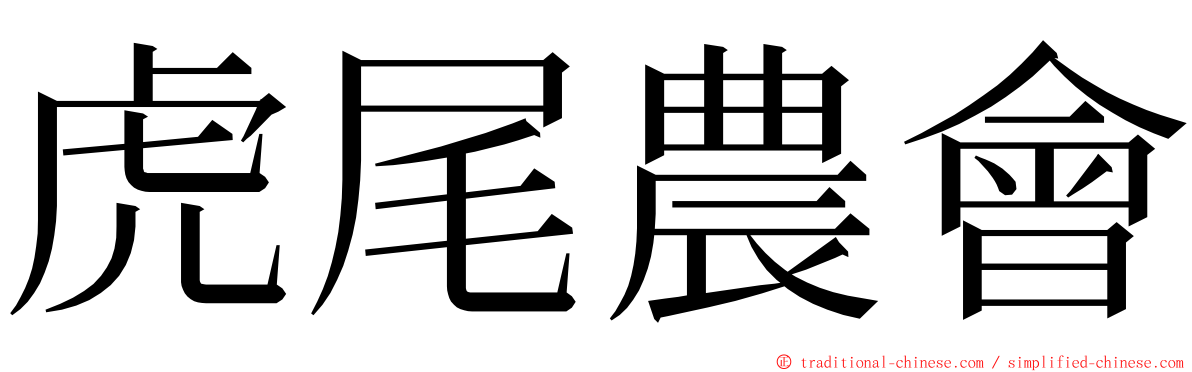 虎尾農會 ming font