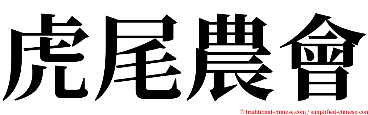虎尾農會 serif font