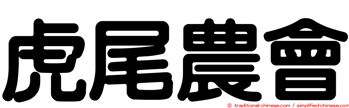 虎尾農會