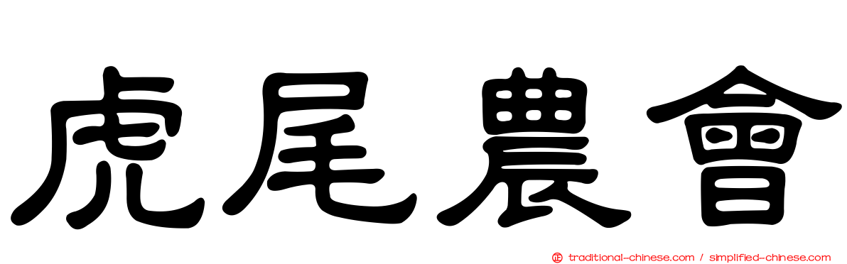 虎尾農會