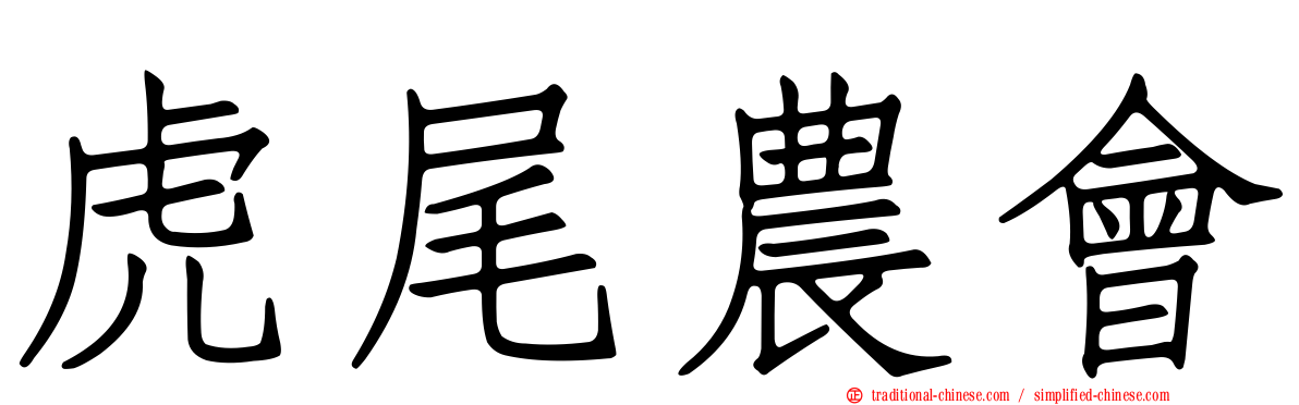 虎尾農會
