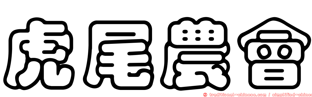 虎尾農會