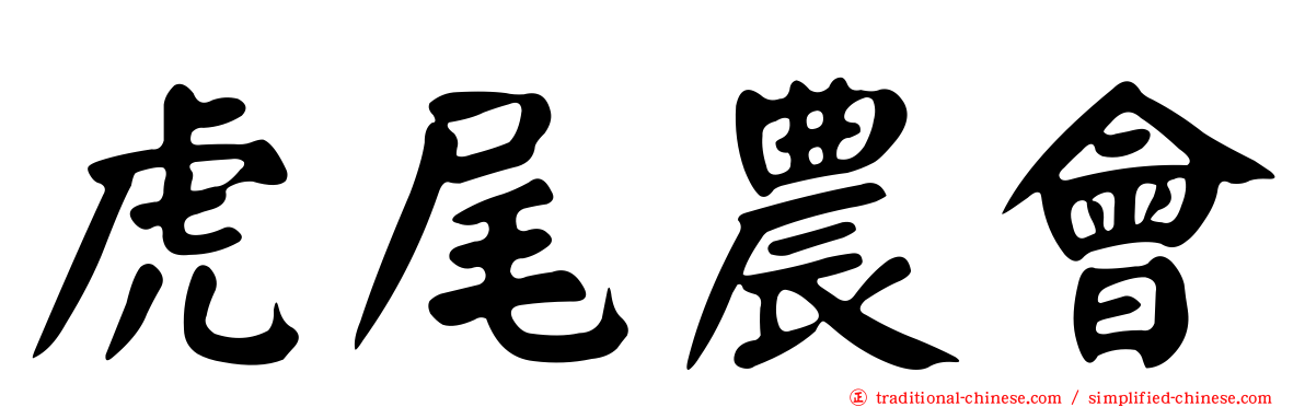 虎尾農會