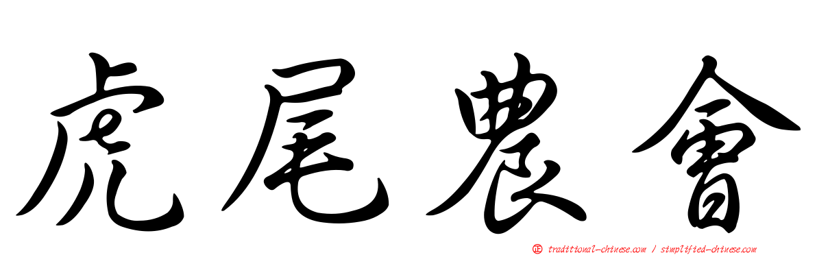虎尾農會
