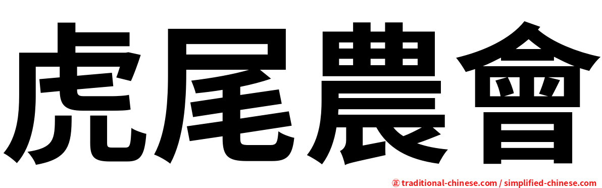 虎尾農會