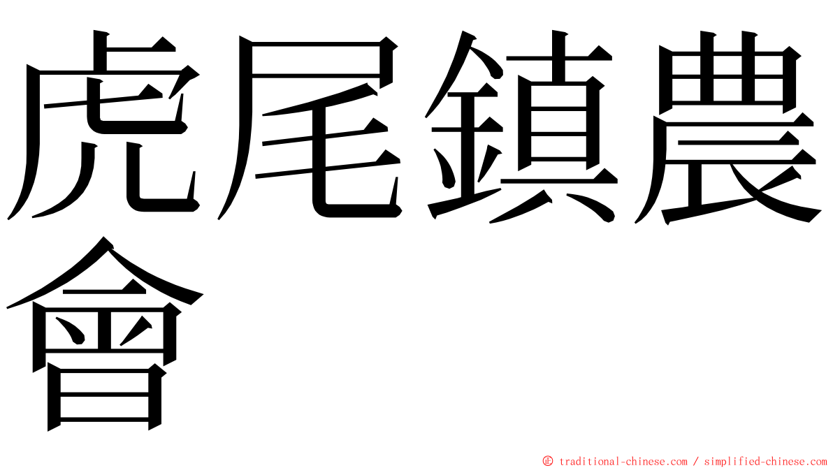 虎尾鎮農會 ming font