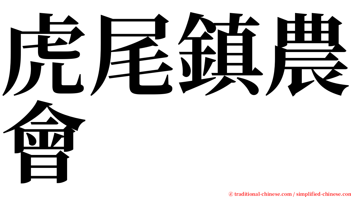 虎尾鎮農會 serif font