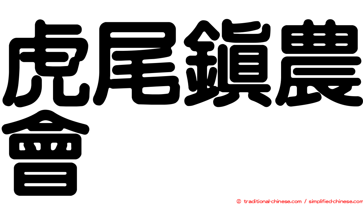 虎尾鎮農會