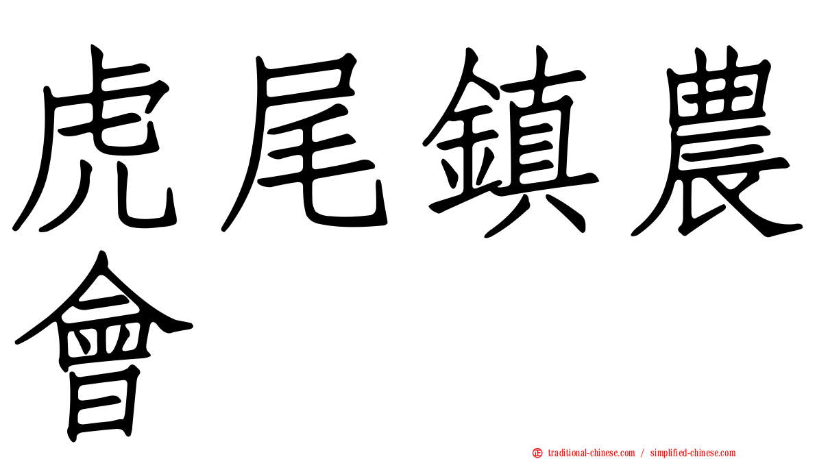 虎尾鎮農會