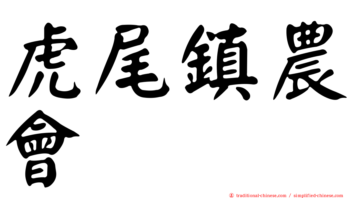 虎尾鎮農會