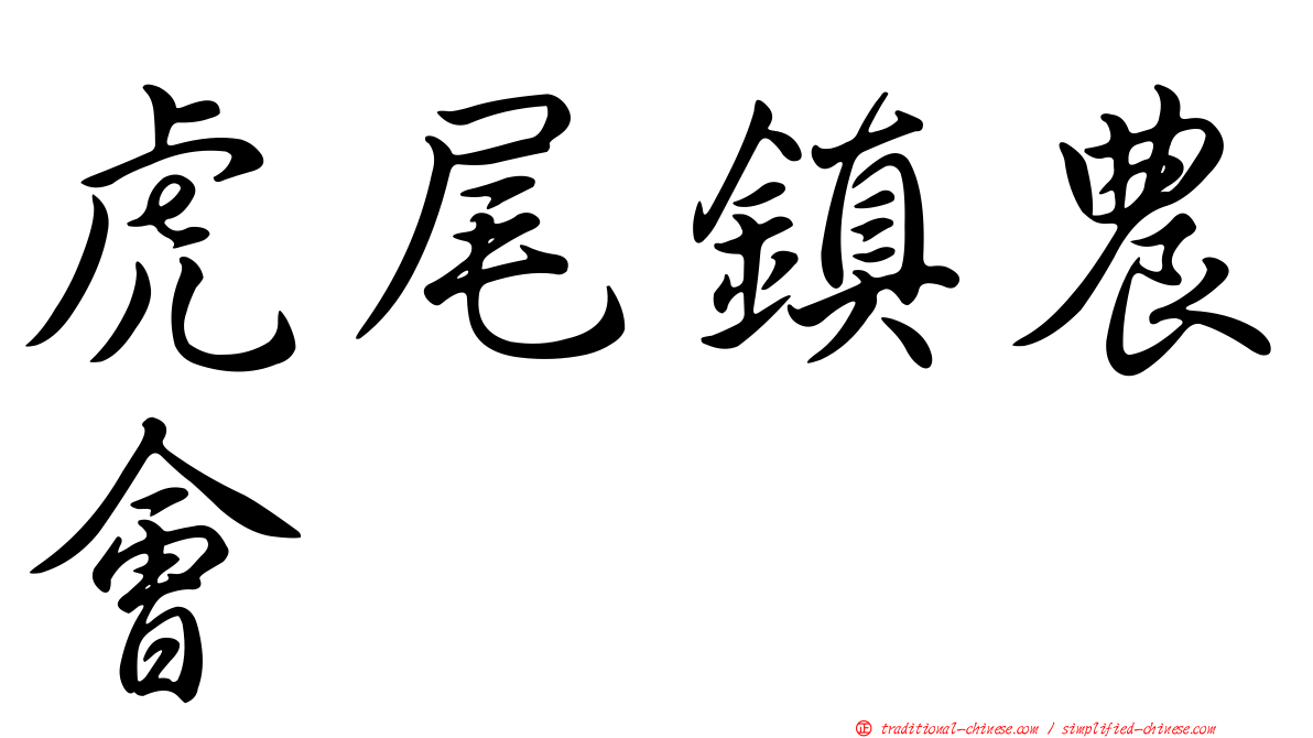 虎尾鎮農會