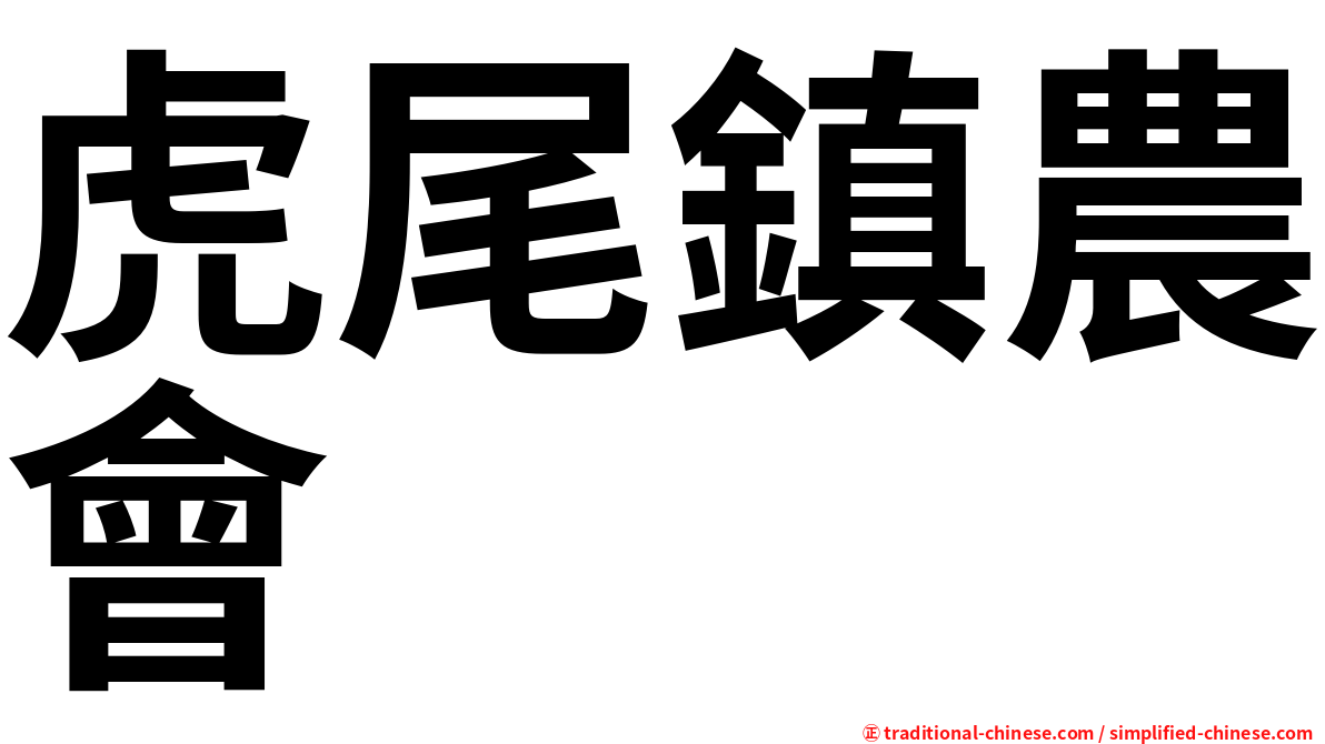 虎尾鎮農會