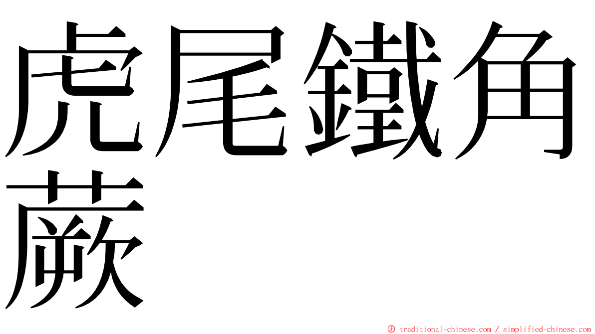 虎尾鐵角蕨 ming font