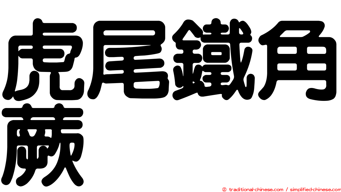 虎尾鐵角蕨