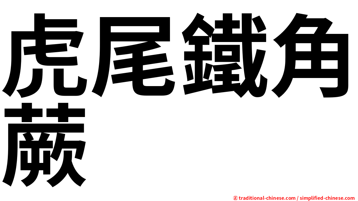 虎尾鐵角蕨