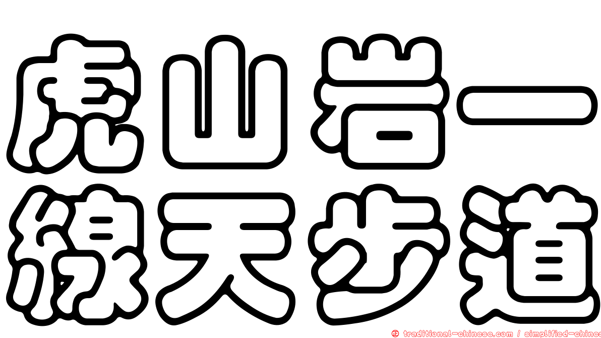 虎山岩一線天步道