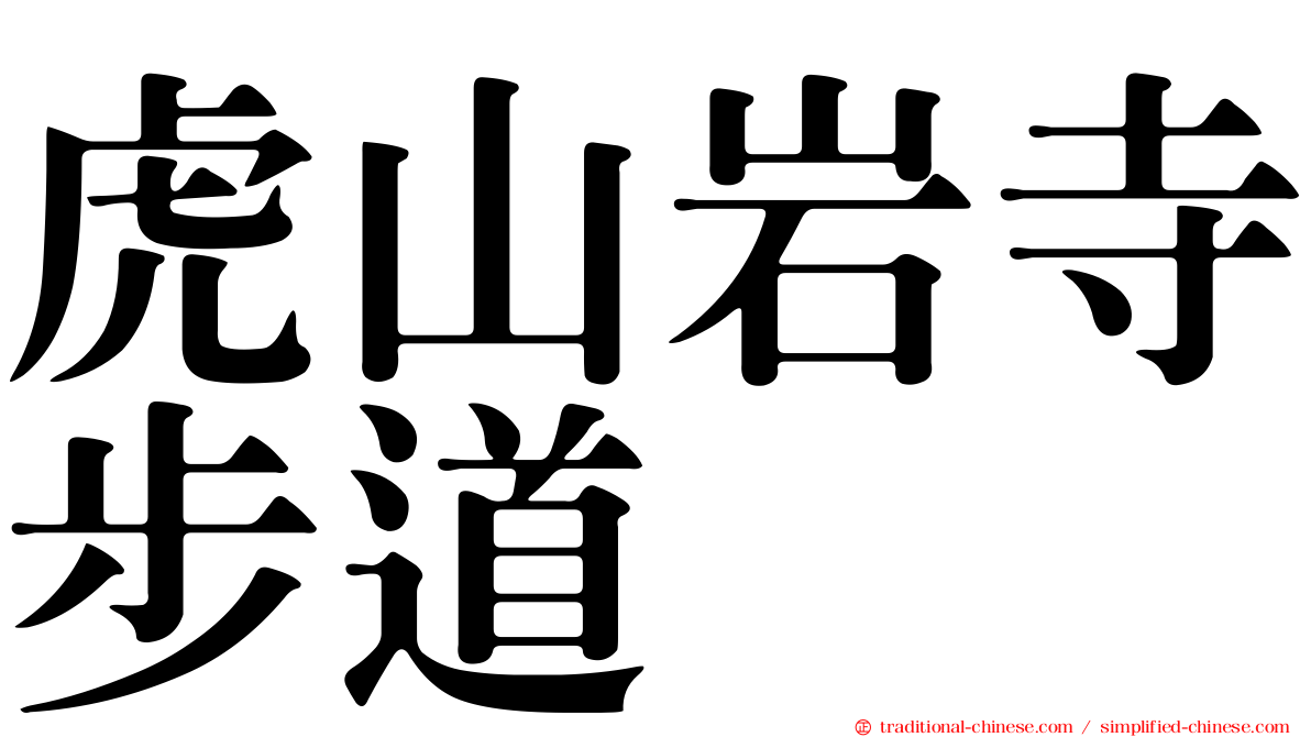 虎山岩寺步道