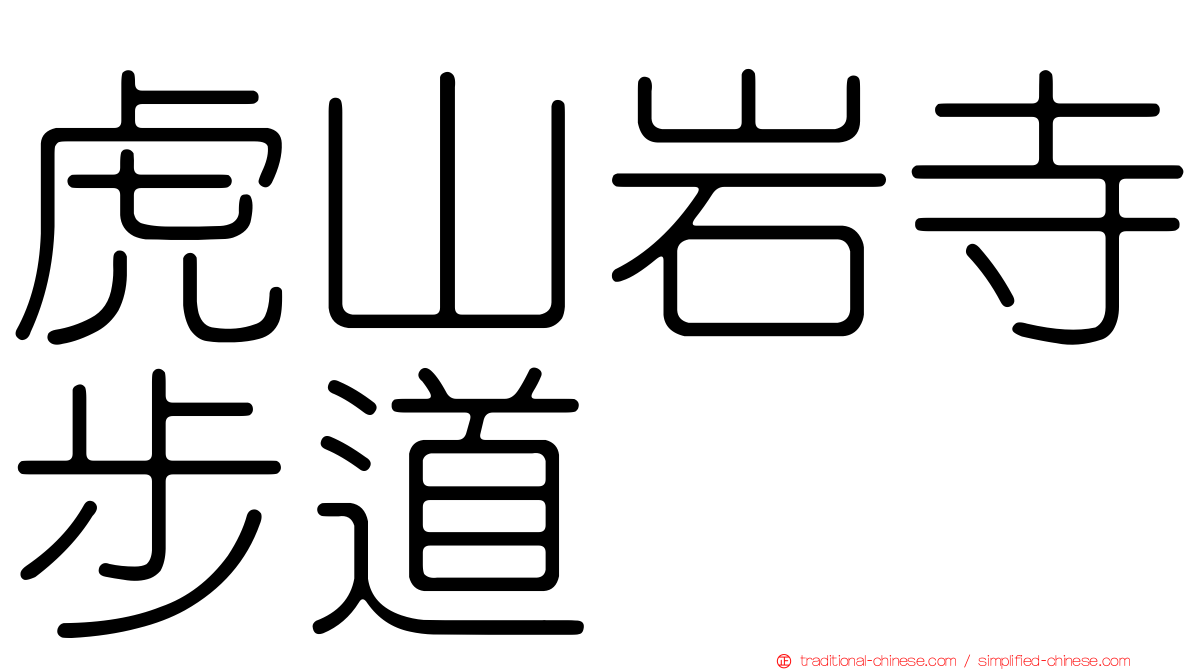 虎山岩寺步道