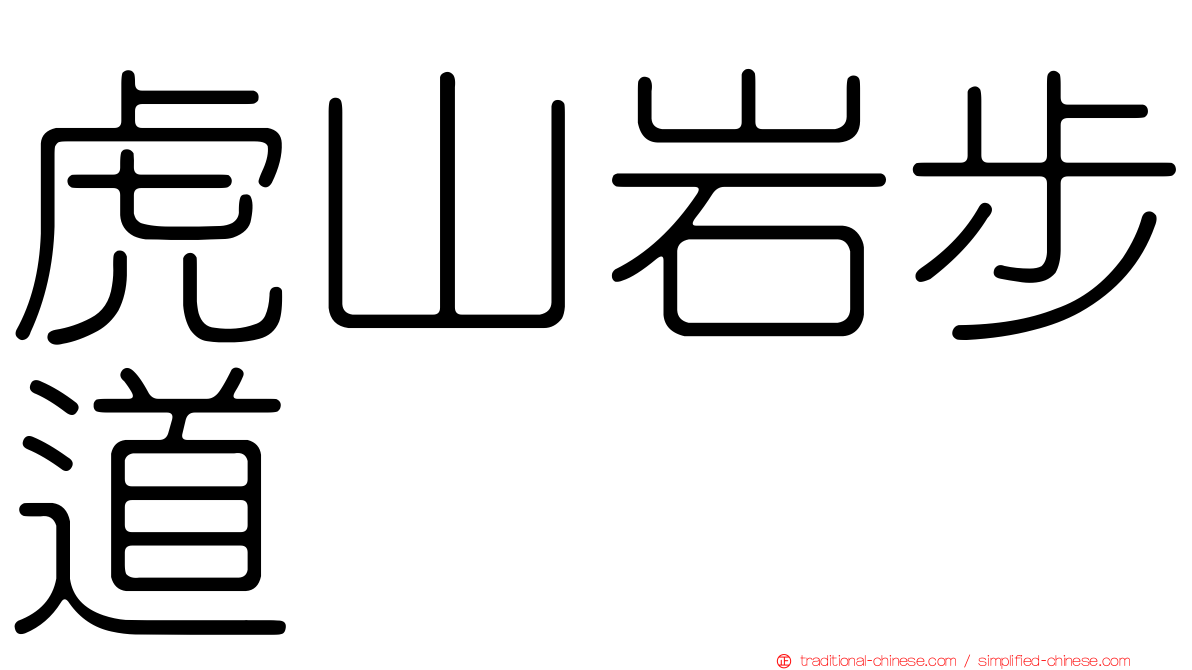 虎山岩步道