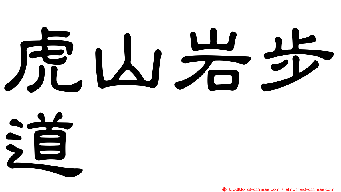 虎山岩步道
