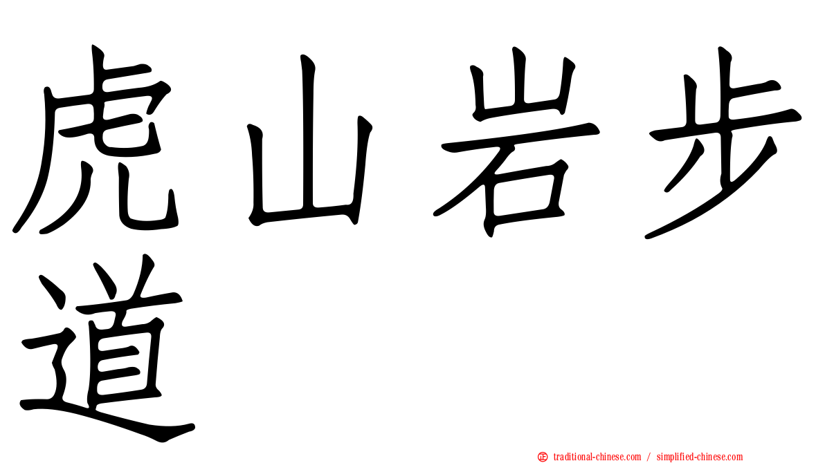 虎山岩步道