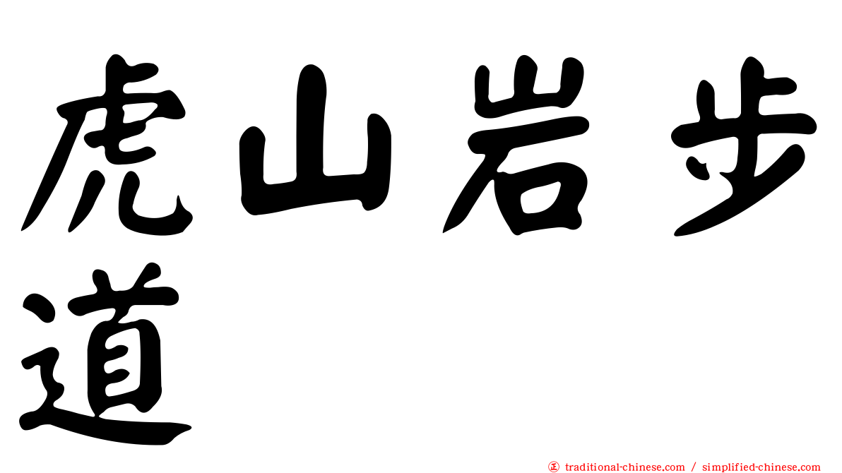 虎山岩步道