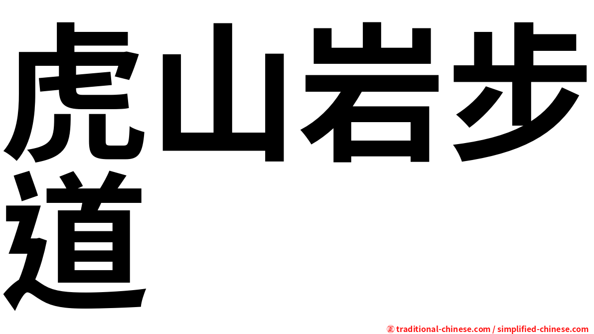 虎山岩步道