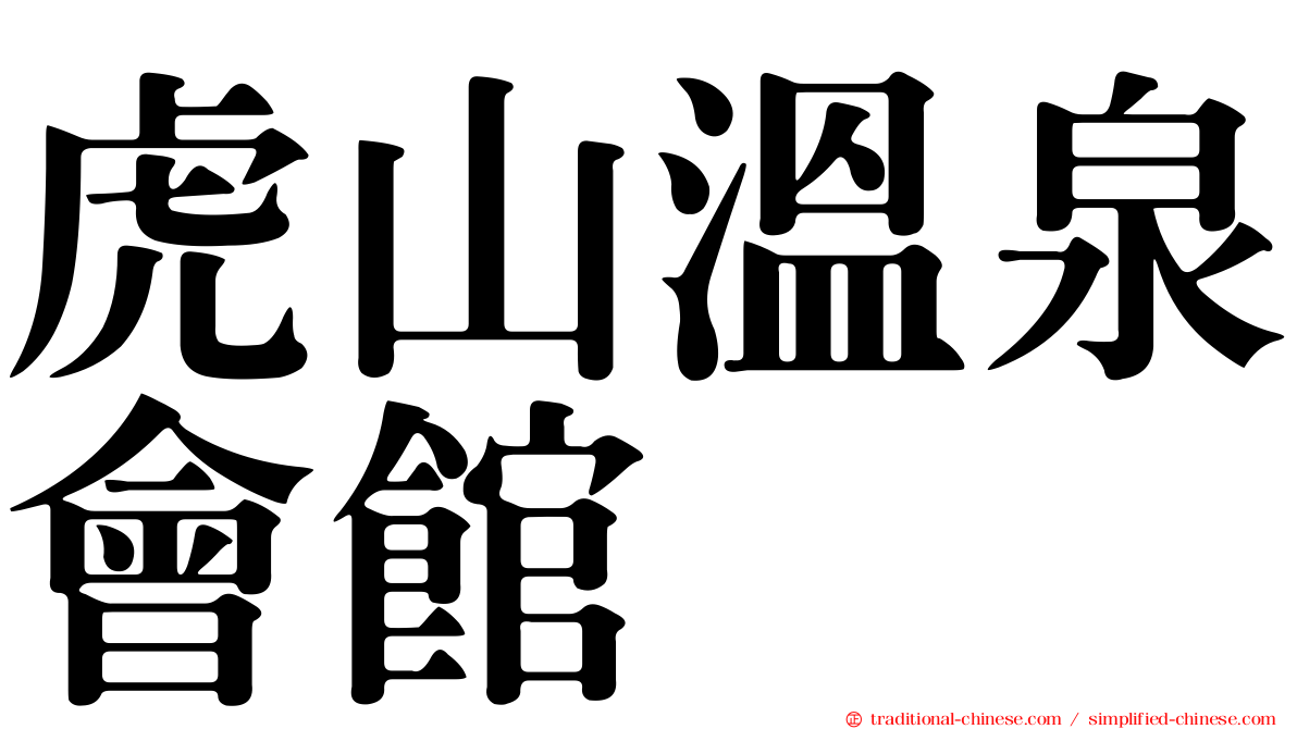 虎山溫泉會館