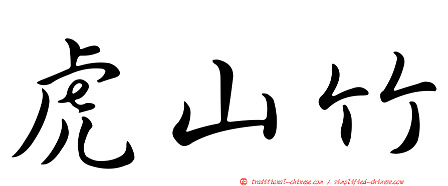 虎山竹