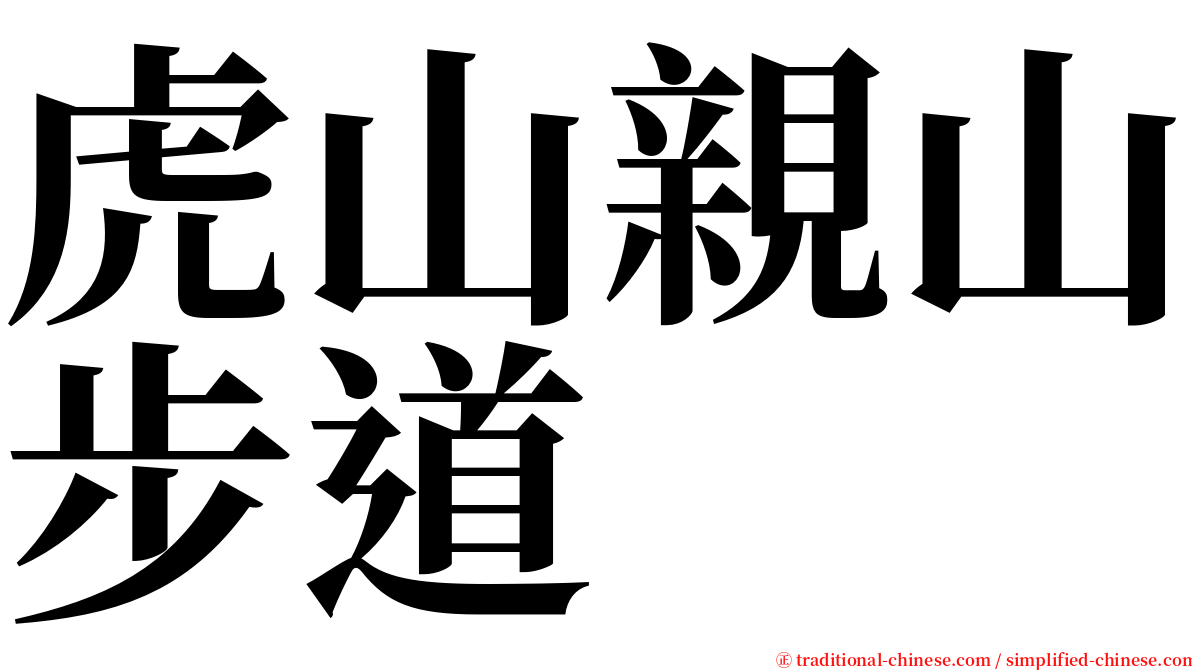虎山親山步道 serif font