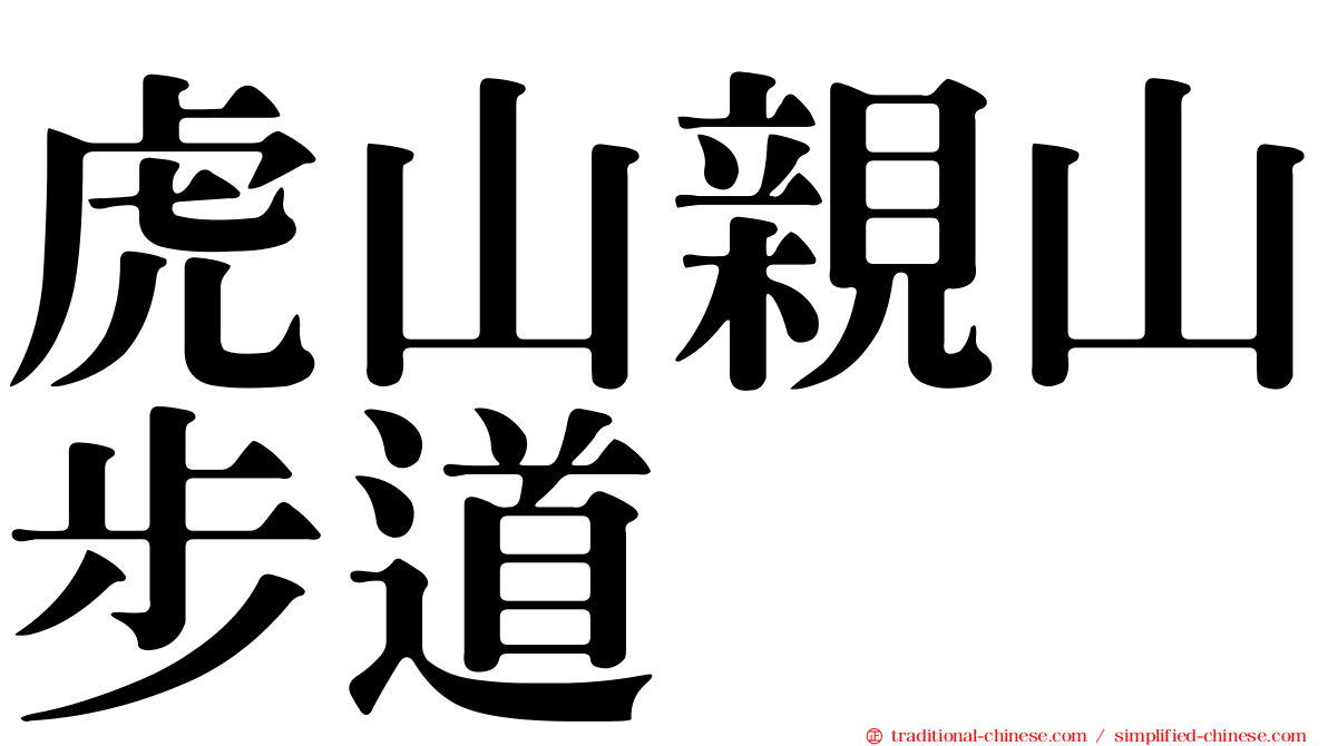 虎山親山步道