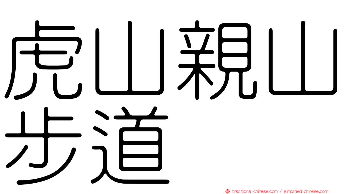 虎山親山步道