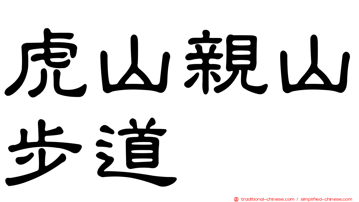 虎山親山步道