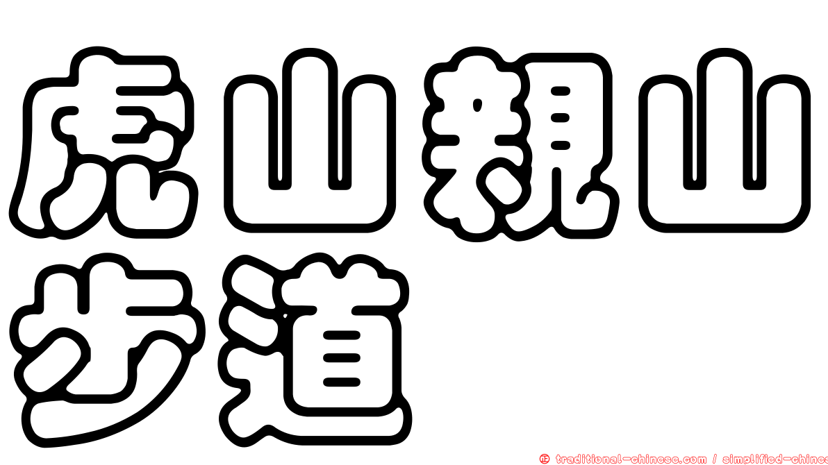 虎山親山步道