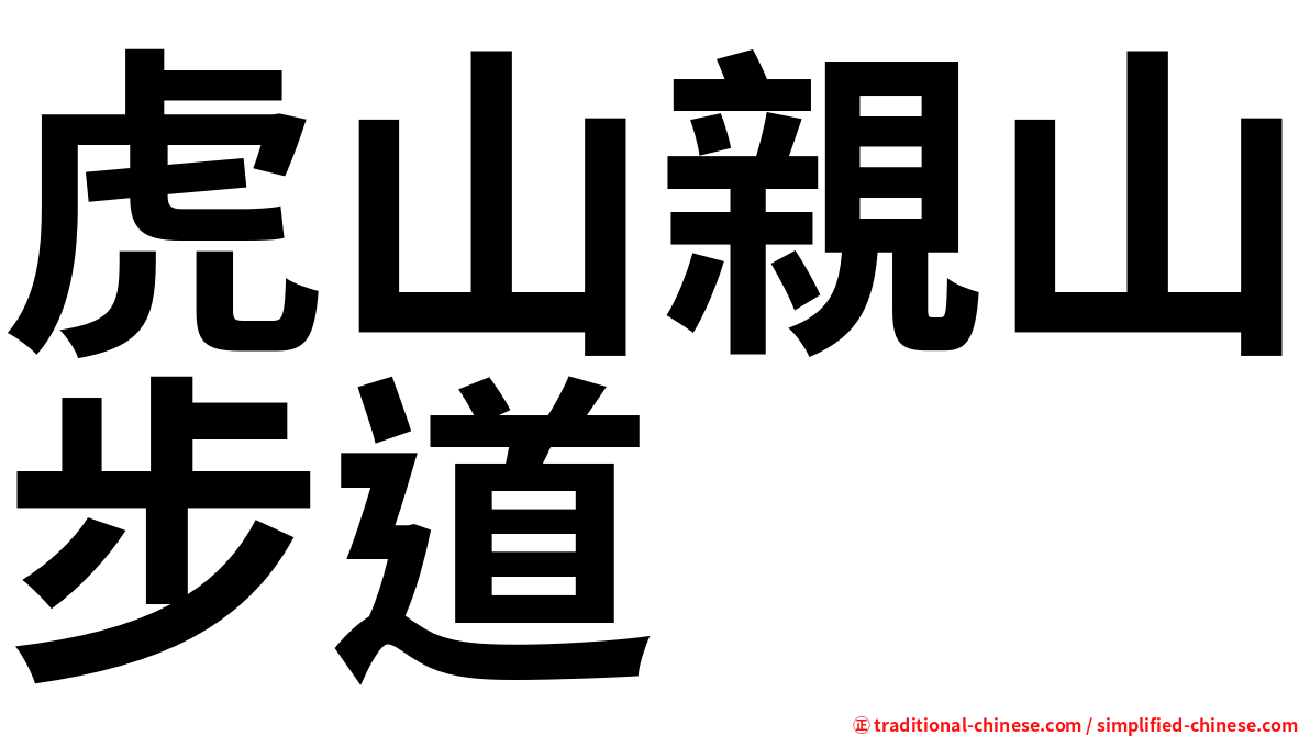 虎山親山步道